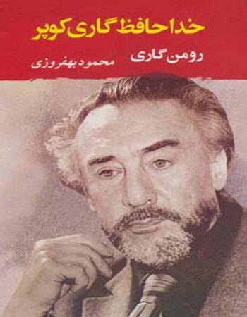 خداحافظ گاری کوپر